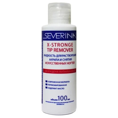 Жидкость для растворения акрила SEVERINA X-Stronge Tip Remover, 300 мл