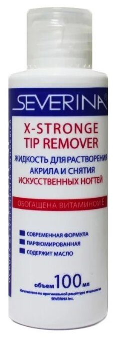 Severina X-Stronge - жидкость для растворения акрила и искусственных ногтей