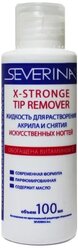 SEVERINA X-Stronge Tip Remover жидкость для растворения акрила и снятия искусственных ногтей 100 мл