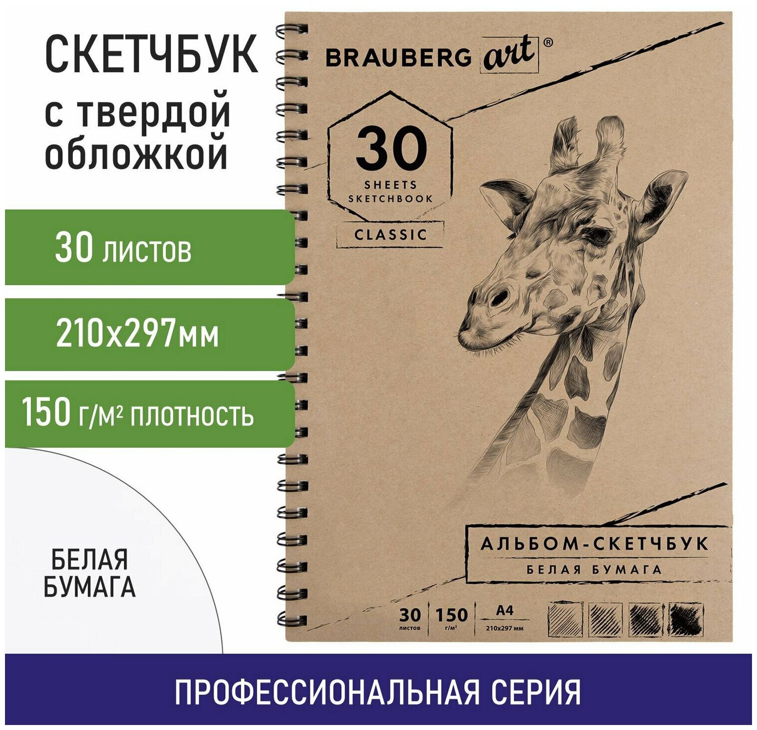 Блокнот-Скетчбук с белыми страницами для рисования эскизов, 150г/м2, 210х297мм, 30 листов, гребень, Brauberg ART Classic