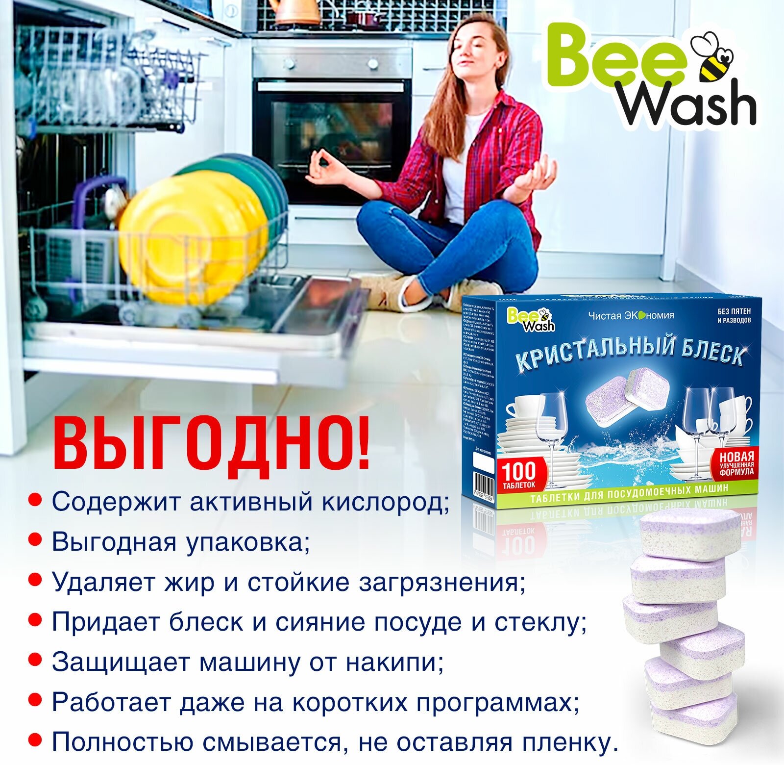 Таблетки для посудомоечной машины BeeWash BWPT-100, 100 шт. - фотография № 2