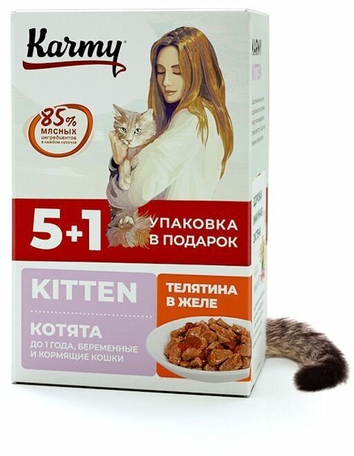 Karmy KITTEN Телятина в желе "Акция 5+1" 480 г. для котят до 1 года, беременных и кормящих кошек. - фотография № 4