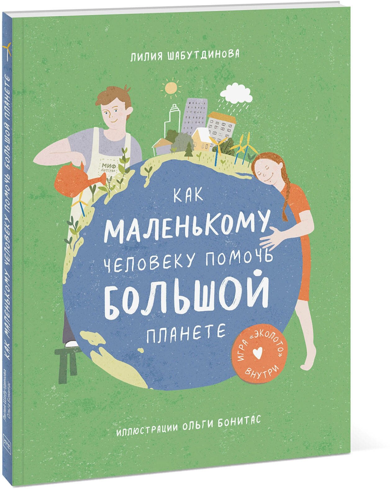 Лилия Шабутдинова. Как маленькому человеку помочь большой планете