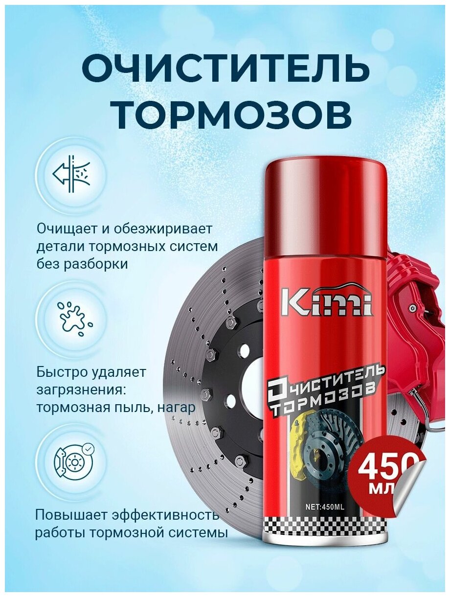 Очиститель тормозов авто аэрозольный Kimi BRAKE&PARTS CLEANER 450 мл