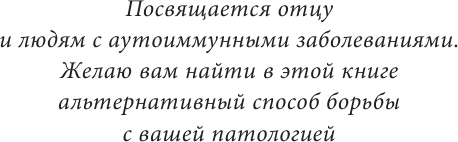Аутоиммунный протокол. Новый подход к профилактике и лечению астмы, волчанки, псориаза, СРК, тиреоидита хашимото, ревматоидного артрита и других аутоимунных состояний - фото №16