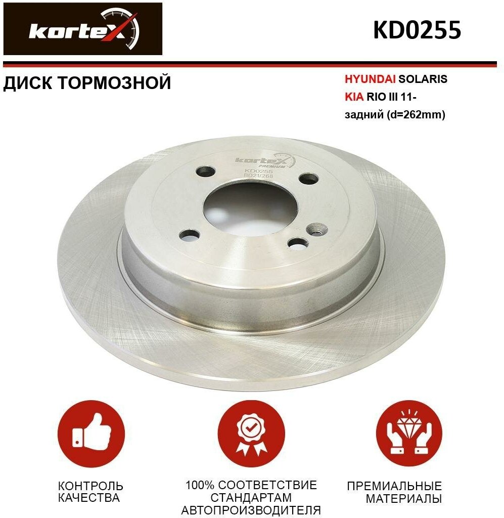 Тормозной диск Kortex для Hyundai Solaris / Kia Rio III 11- зад.(d-262mm) OEM 584110U300, ATR060255, DF7928, KD0255, R1100, S584110U300