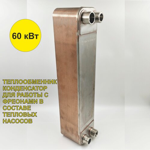 Паяный Теплообменник ТТ50R-40 (фреоновый, для тепловых насосов), мощность 60 кВт.