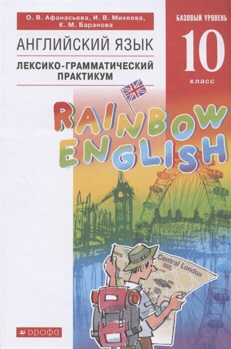 Rainbow English. Английский язык. 10 класс. Базовый уровень. Лексико-грамматический практикум