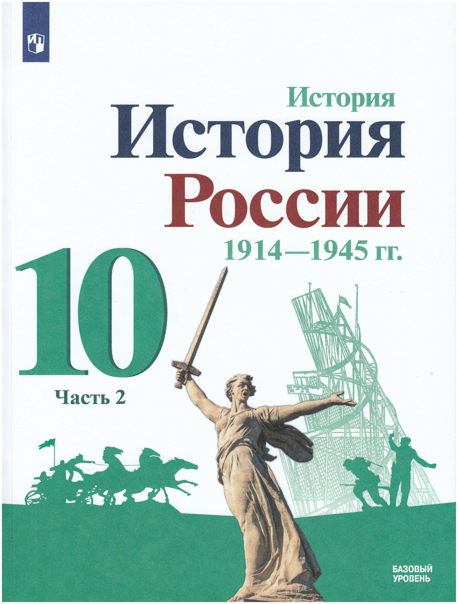 История. 10 класс. История России 1914-1945 гг. Базовый уровень. В 2-х частях. Часть 2 / Данилов А. А, Косулина Л. Г, Горинов М. М. / 2021