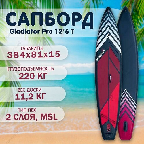 фото Sup доска gladiator pro 12'6 t (touring) board / сапборд для плавания / двухслойный сап борд gladiator (гладиатор)