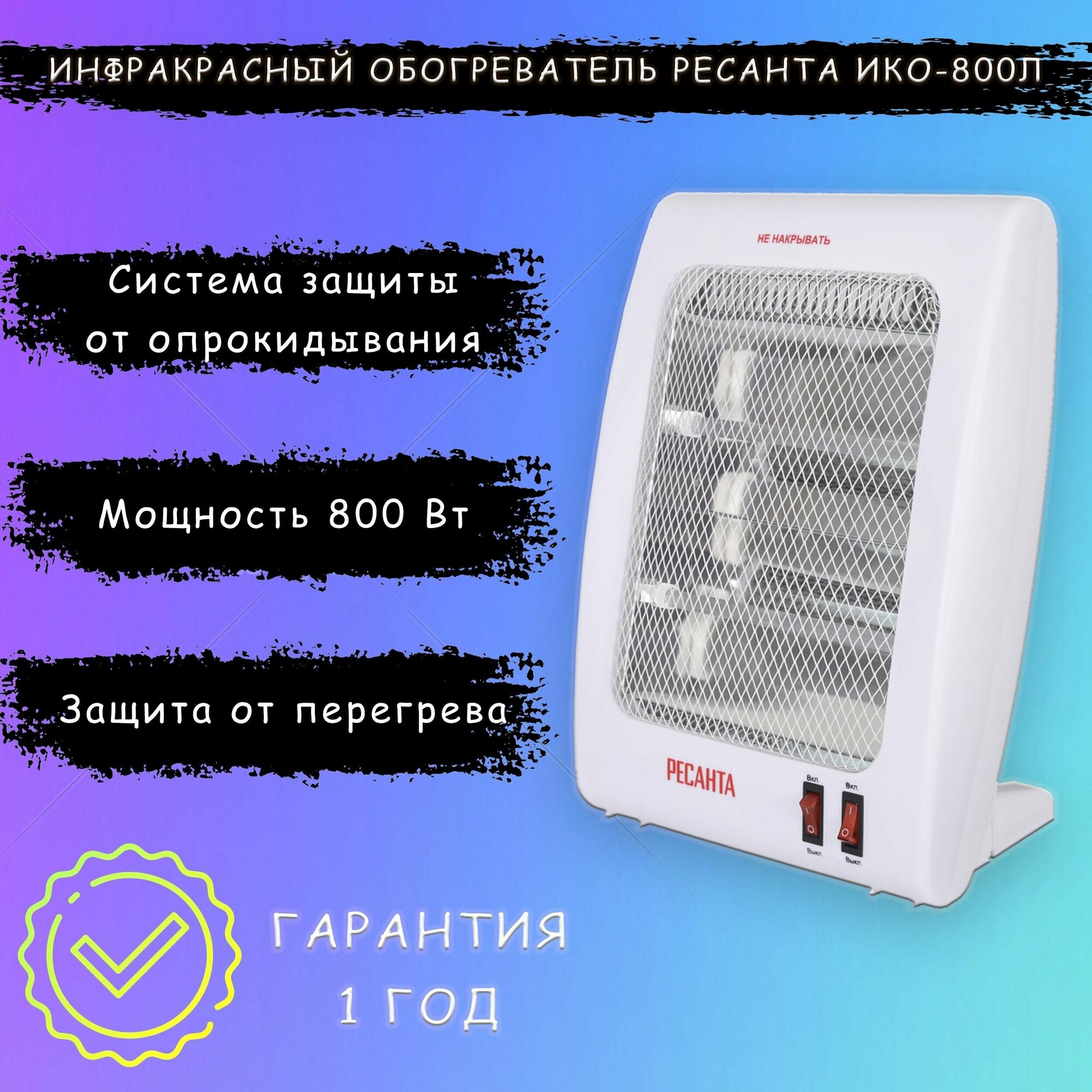 Инфракрасный обогреватель ИКО-800Л (кварцевый) Ресанта