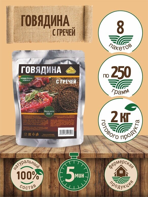 Готовое блюдо "Говядина с гречей" Деревня Потанино (8 шт. х 250 г.) мясные консервы