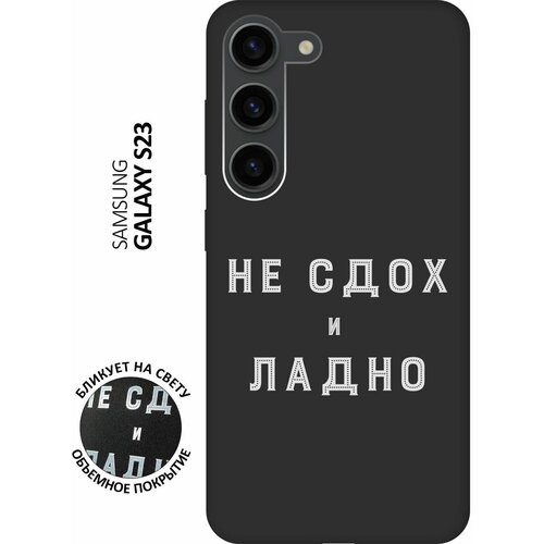 Матовый чехол Survivor W для Samsung Galaxy S23 / Самсунг С23 с 3D эффектом черный матовый чехол advice w для samsung galaxy s23 самсунг с23 с 3d эффектом черный