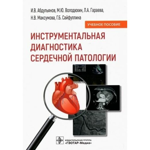 Абдульянов, володюхин, гараева: инструментальная диагностика сердечной патологии. учебное пособие