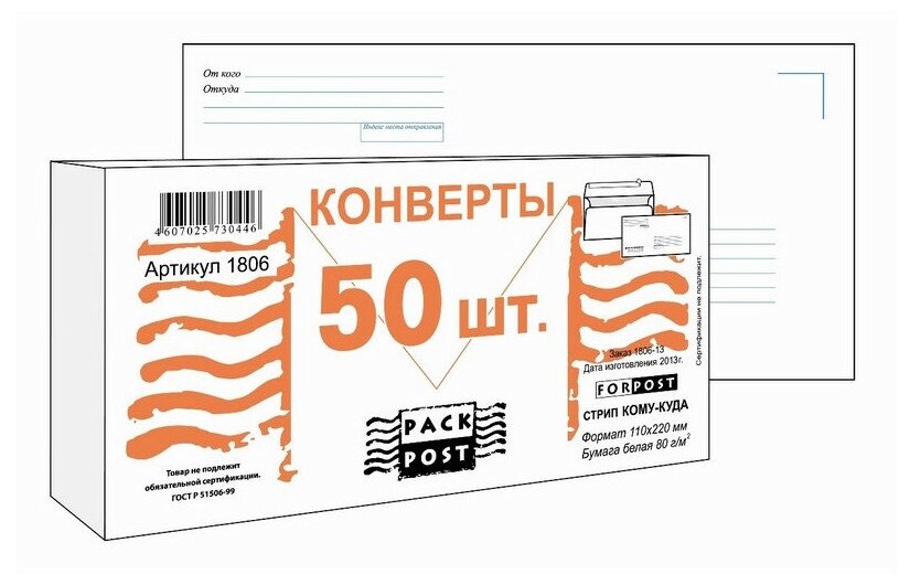 Конверты Куда-Кому E65, стрип ForPost, 110х220, 50шт/уп 1806