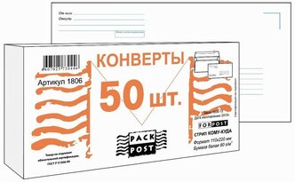 Конверты Куда-Кому E65, стрип ForPost, 110х220, 50шт/уп 1806