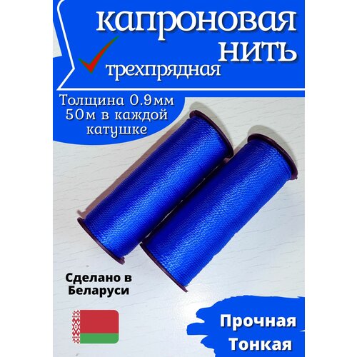 Нить капроновая синтетическая d - 0,9мм, синяя 2 катушки нить капроновая в катушке