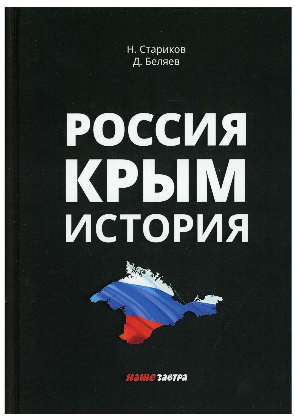 Россия. Крым. История. 2-е изд, испр. и доп