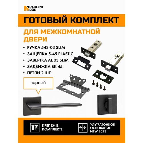 Комплект для межкомнатной двери PAULINIDOR ручки 543-03 slim + защелка 5-45PL + завертка AL 03 slim + задвижка BK45 + петли б/врезки 2ШТ, Черный комплект для межкомнатной двери paulinidor ручки 545 06 slim защелка 5 45pl завертка al 06 slim задвижка bk45 врезные петли 2шт черный