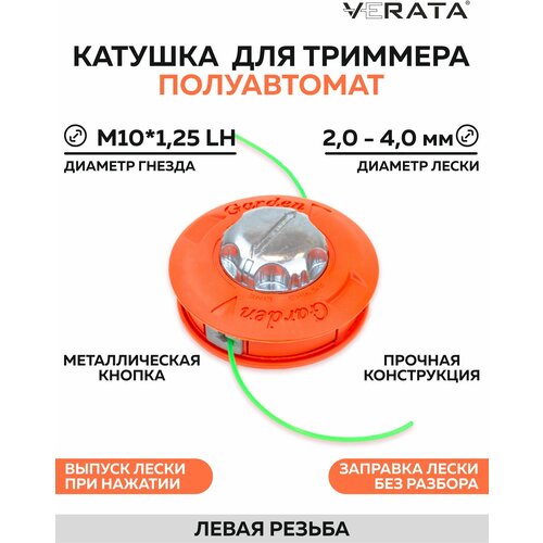 Головка триммерная VERATA (2.0-4.0мм, М10х1,25)