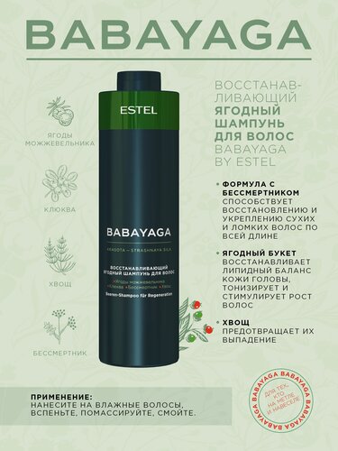 Изображение товара ESTEL Professional BabaYaga Восстанавливающий ягодный шампунь 1000 мл.