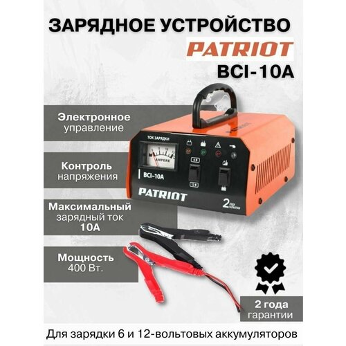 Зарядное устройство PATRIOT BCI-10A 899500₽