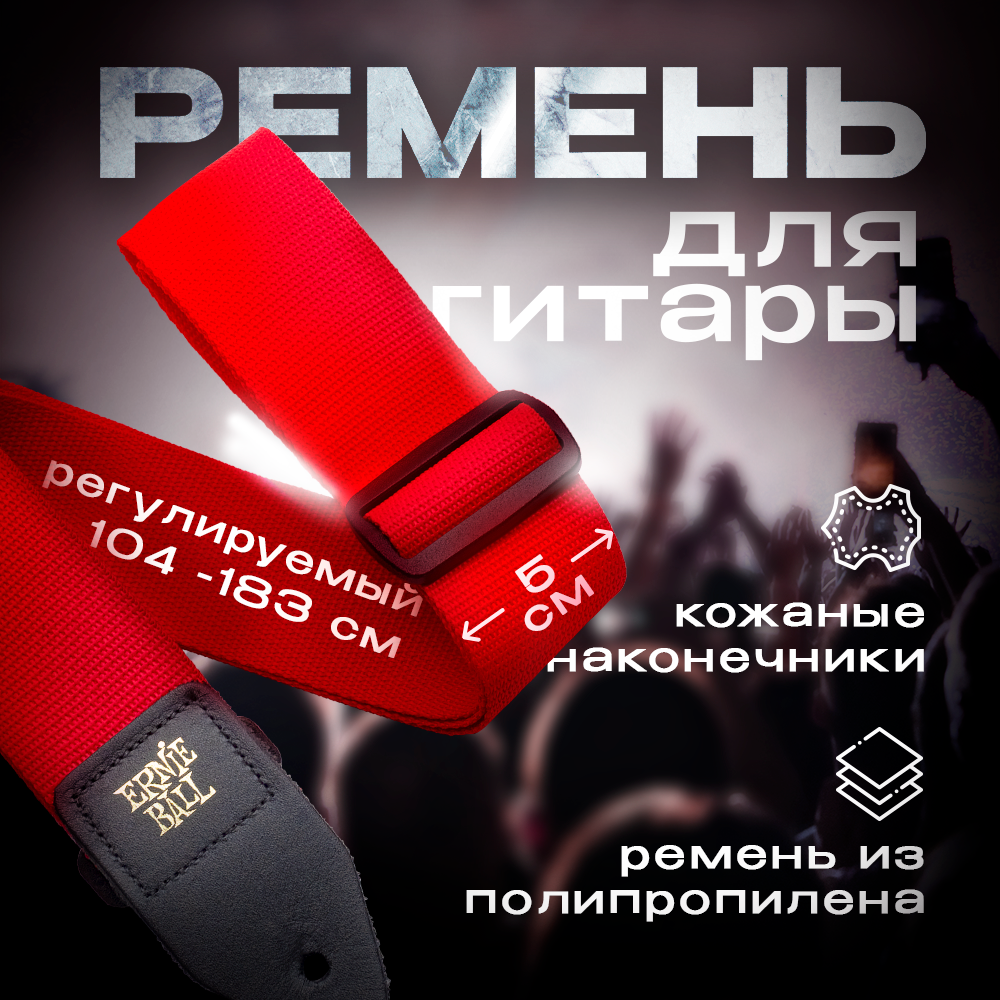 ERNIE BALL 4040 PolyPro Red Ремень для гитары