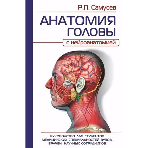 Анатомия головы (с нейроанатомией). Руководство для студентов медицинских специальностей вузов, врачей, научных сотрудников