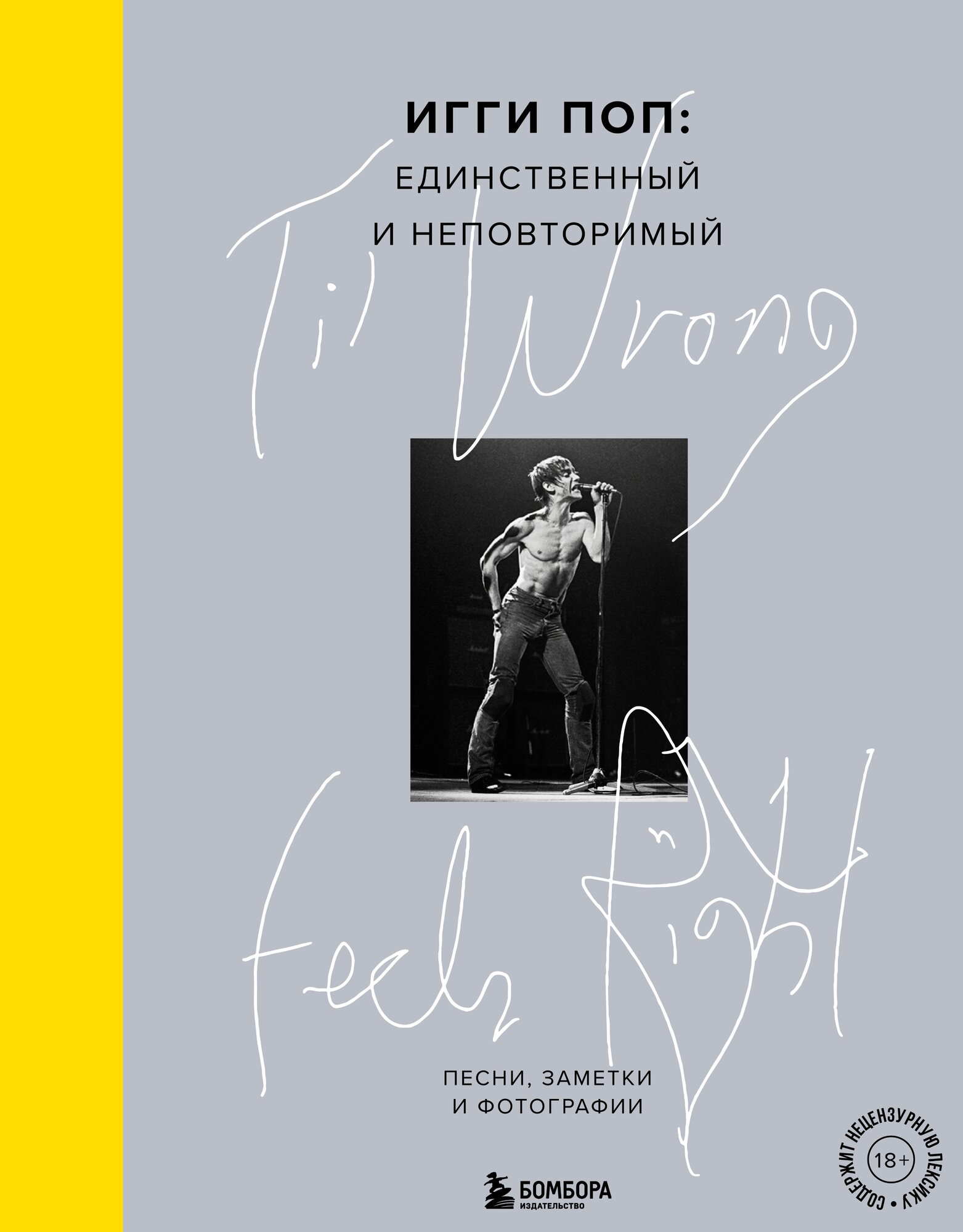 Til Wrong Feels Right. Игги Поп: единственный и неповторимый. Песни, заметки и фотографии.