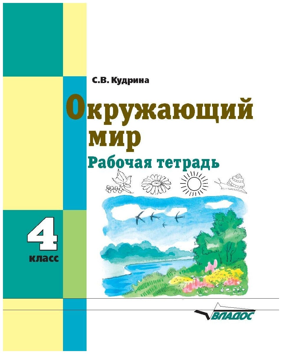 Окружающий мир 4 класс рабочая тетрадь для учащихся общеобразовательных организаций реализующих ФГОС образования обучающихся с умственной отсталостью интеллектуальными нарушениями - фото №1