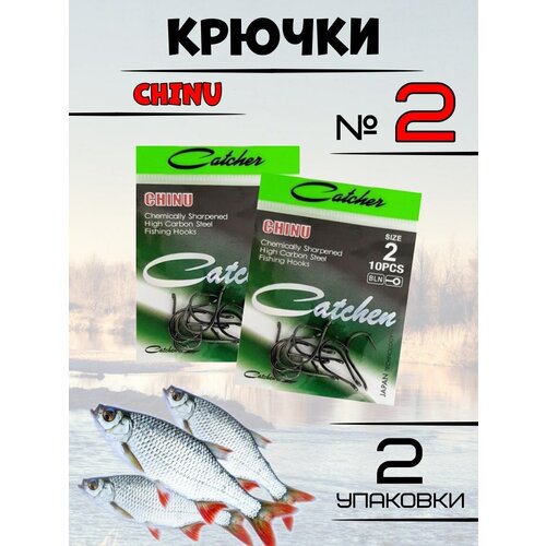 Крючки рыболовные Catcher CHINU 2 упаковки