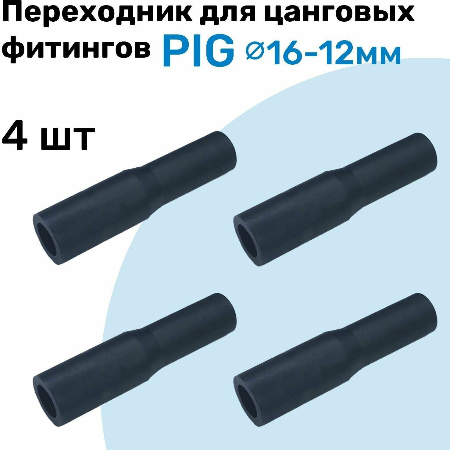 Фитинг преходной для фитингов разного размера PIG 16-12 Пневмофитинг NBPT Набор 4шт