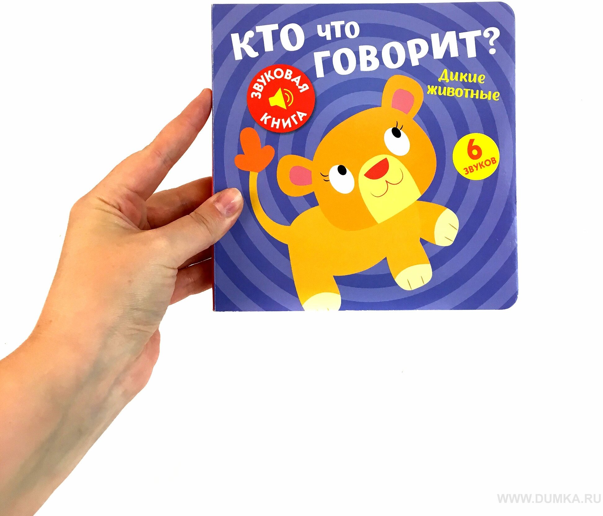 Звуковая книга. Кто что говорит? Дикие животные - фото №10