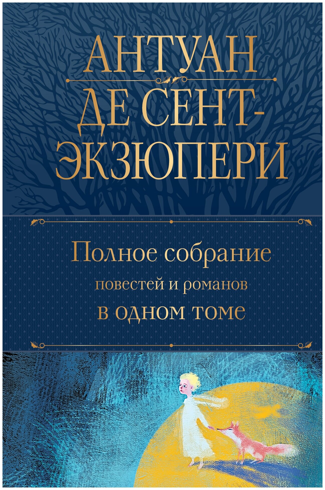 Полное собрание повестей и романов в одном томе Книга Сент-Экзюпери Антуан де 16+