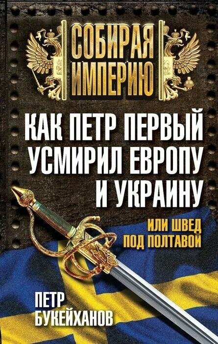 Как Петр Первый усмирил Европу и Украину, или Швед под Полтавой