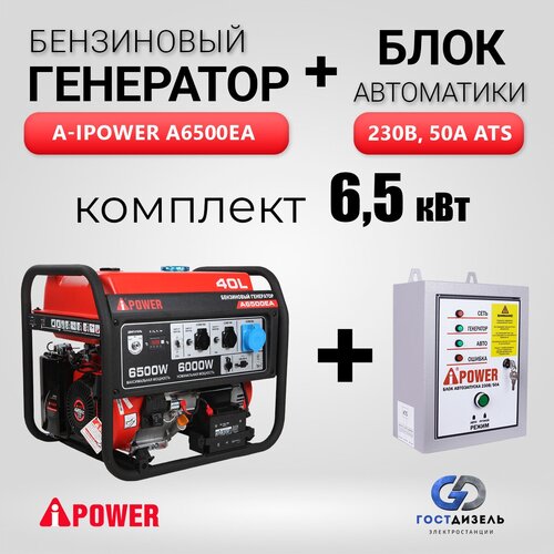 портативный бензиновый генератор a ipower a6500ea 20109 a ipower Комплект Генератор бензиновый A-iPower A6500EA 6,5 кВт + Блок АВР 230В