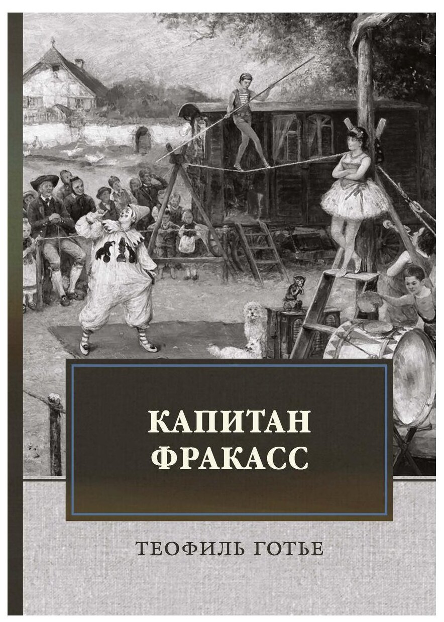 Капитан Фракасс (Готье Теофиль) - фото №1
