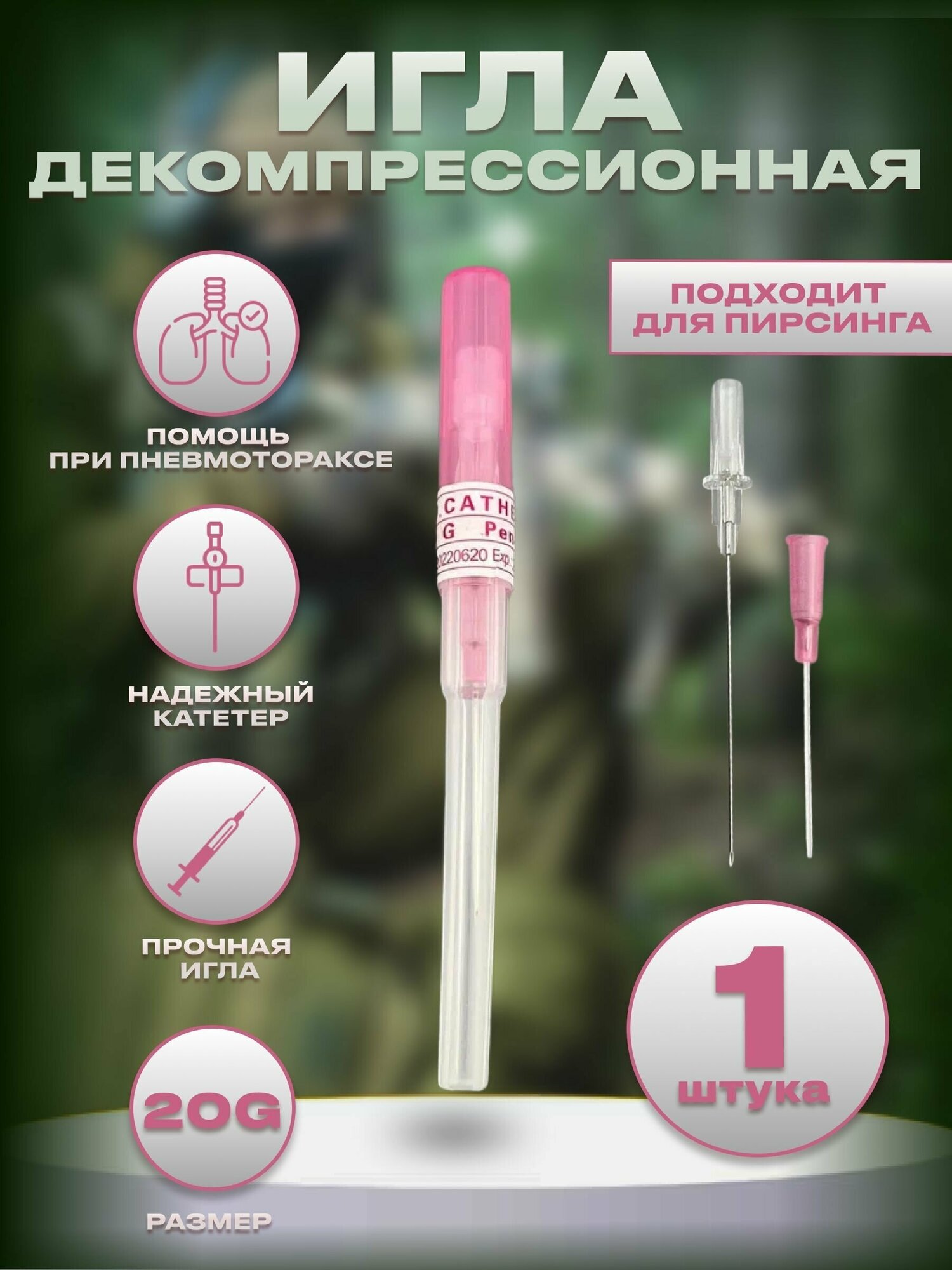Тактическая инъекционная игла декомпрессионная розовая 20G 0.8 мм. (от пневмоторакса) игла для пирсинга - 1 шт