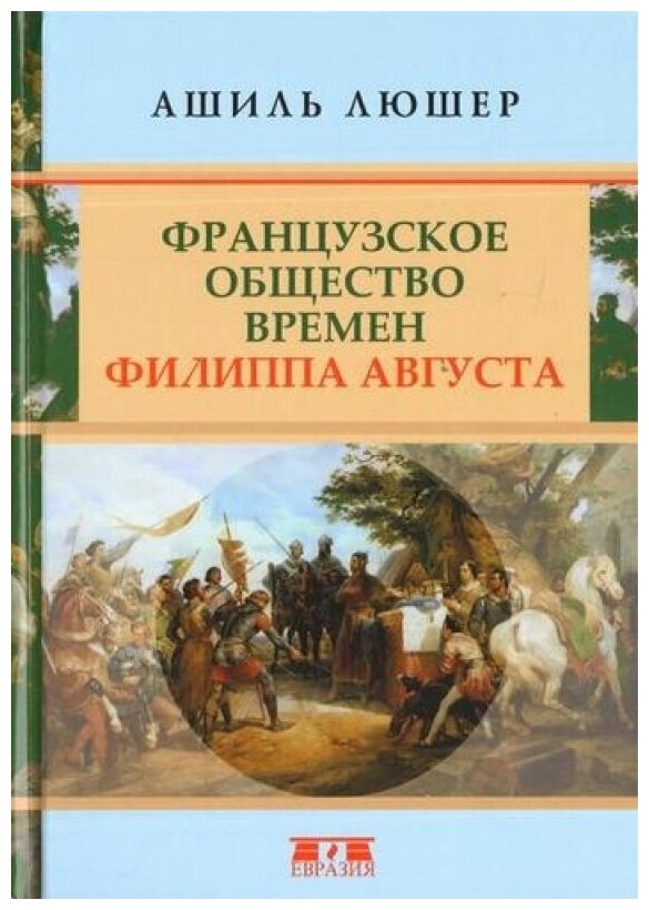 Французское общество времен Филиппа Августа