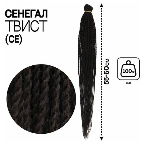 Сенегал твист, 55-60 см, 100 гр (CE), цвет тёмный каштан(#4)