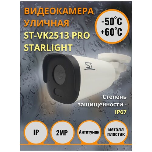 IP видеокамера ST-VK2513 PRO STARLIGHT