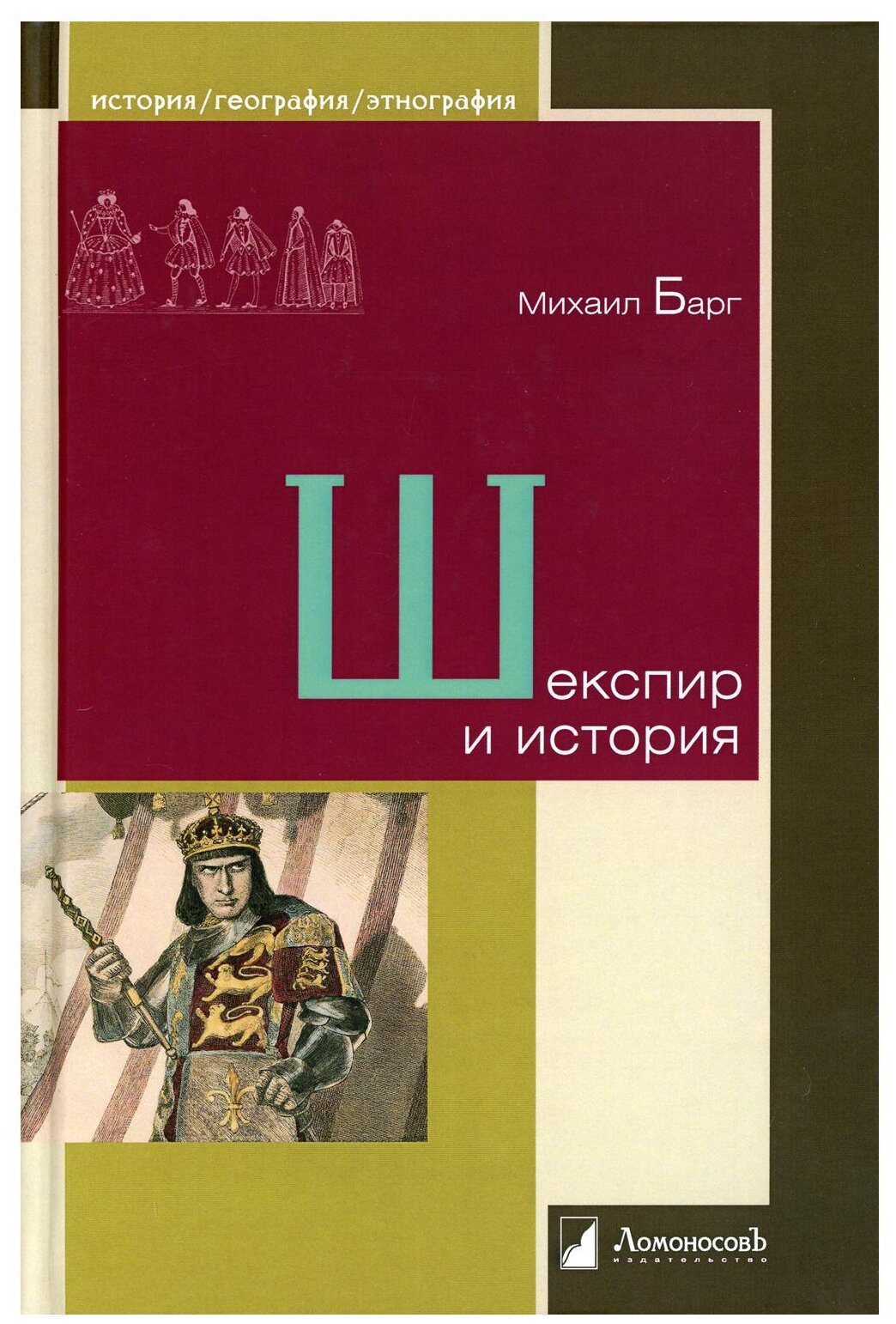 Шекспир и история (Барг Михаил Абрамович) - фото №1