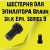 Шестерня для эпилятора Braun Silk Epil Series 9 - изображение