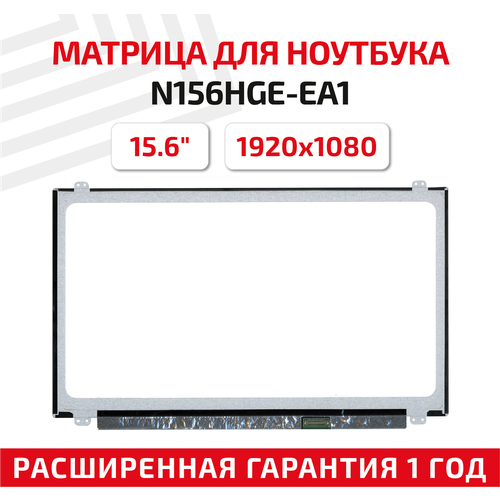 Матрица (экран) для ноутбука N156HGE-EA1, 15.6