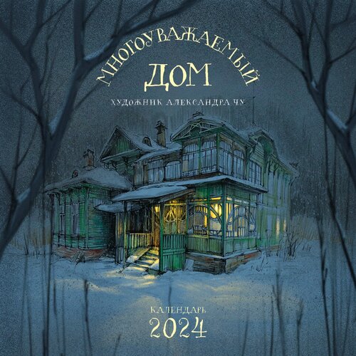 Александра Чу. Настенный артбук-календарь на 2024 год Многоуважаемый дом