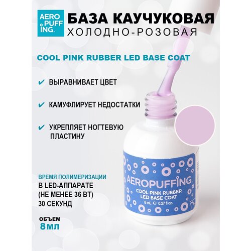 Aeropuffing, база каучуковая холодно-розовая Cool Pink Rubber LED Base Coat, 8 мл aeropuffing база каучуковая молочная с шиммером milk shimmer rubber led base coat 8 мл