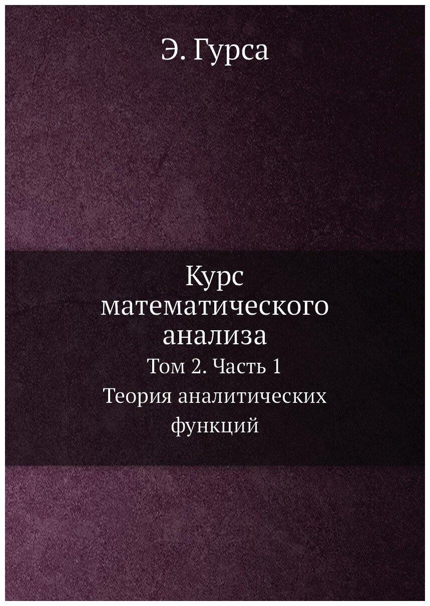 Курс математического анализа. Т. 2. Ч. 1. Теория аналитических функций