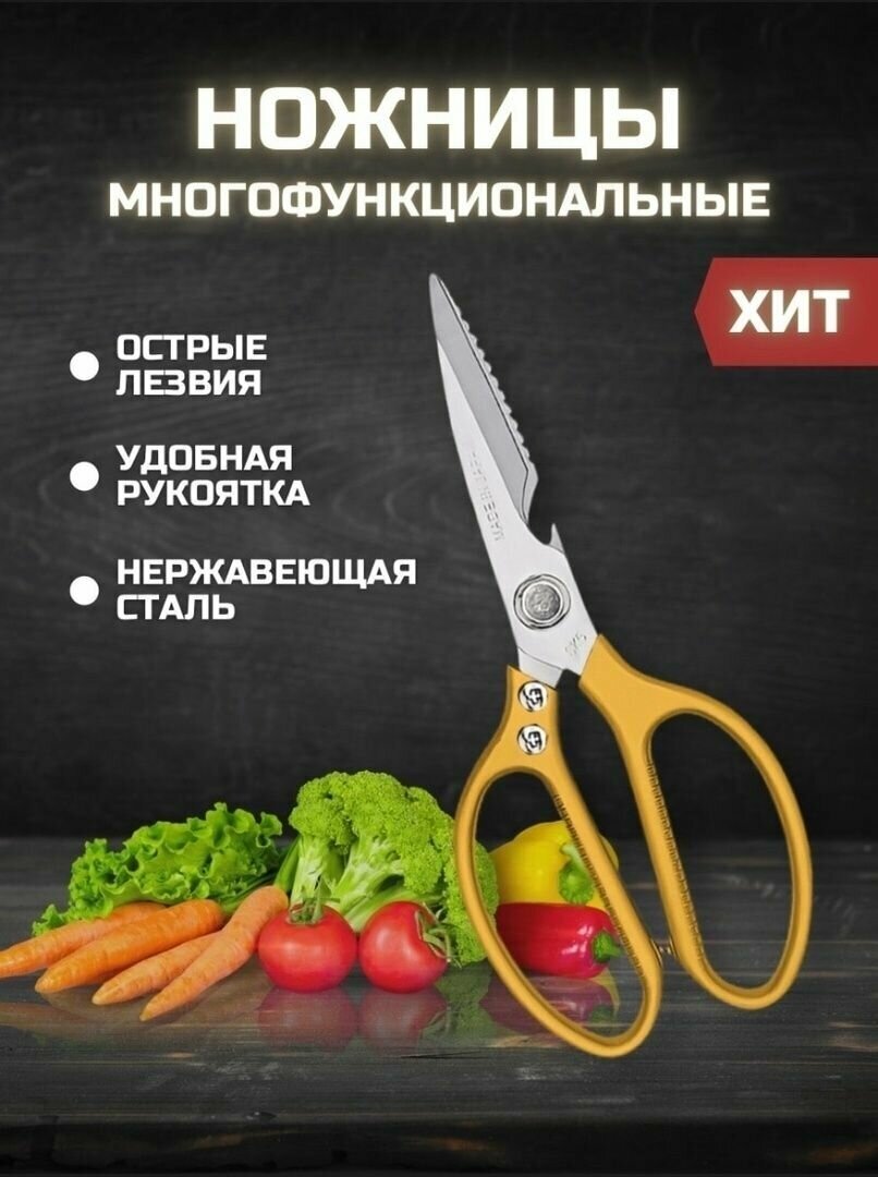 Ножницы кухонные универсальные 21.5 см