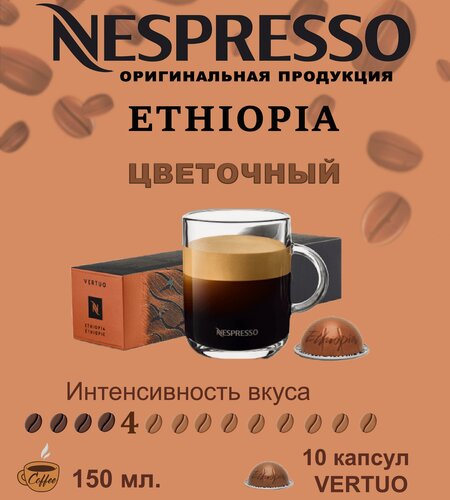Изображение товара Капсулы в капсулах Nespresso Vertuo. бленд Ethiopia, 10 капсул