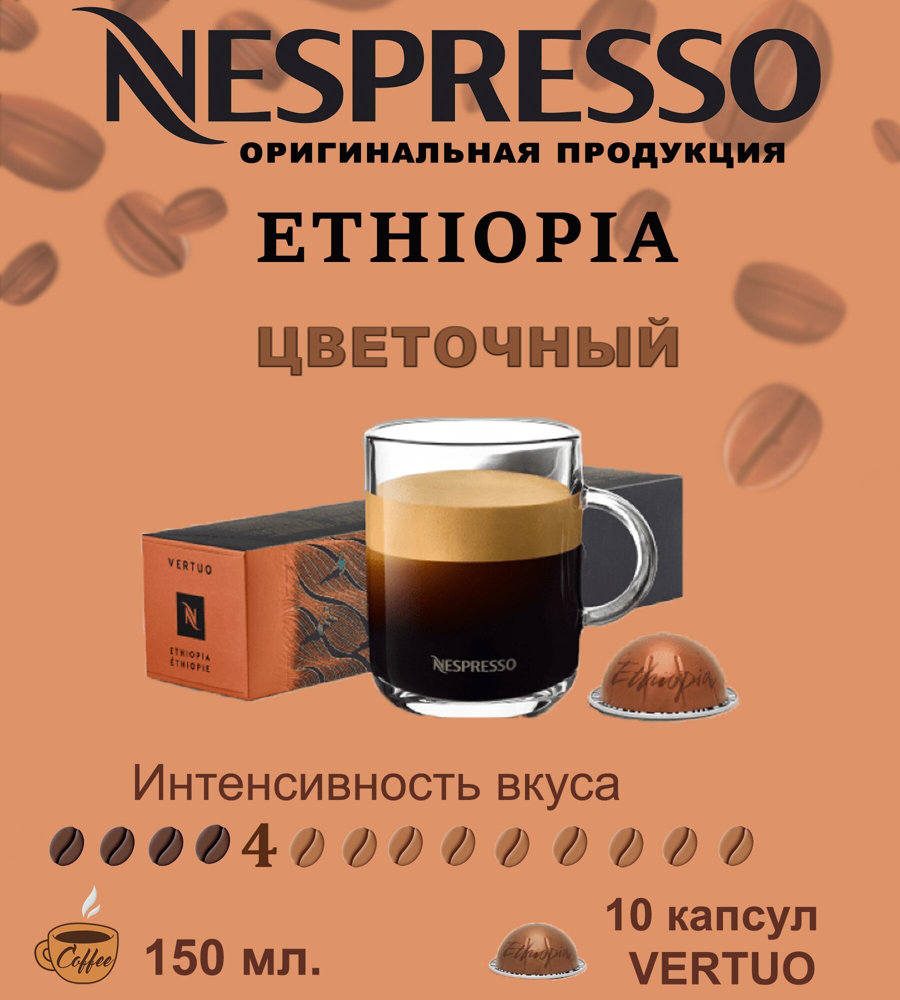 Капсулы для кофемашин Nespresso Vertuo "Ethiopia" (10 капсул)